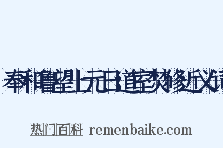 奉和鲁望上元日道室焚修近义词是什么意思的图片